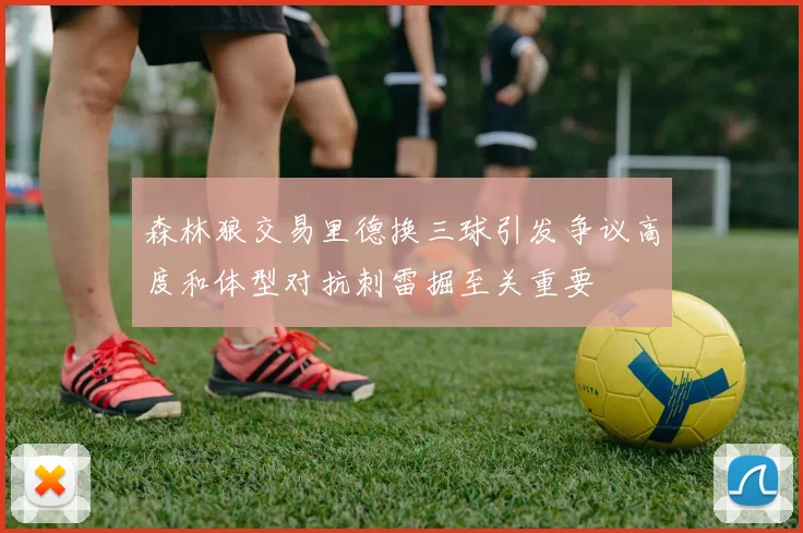 森林狼交易里德换三球引发争议高度和体型对抗刺雷掘至关重要