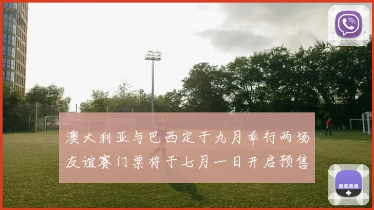 澳大利亚与巴西定于九月举行两场友谊赛门票将于七月一日开启预售