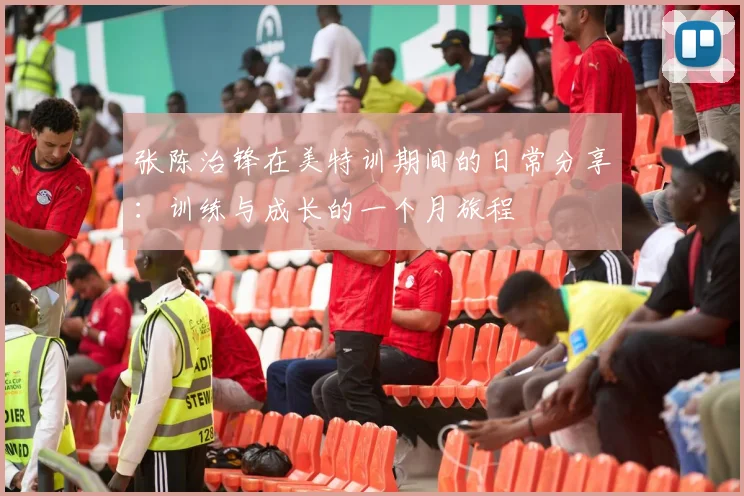 张陈治锋在美特训期间的日常分享：训练与成长的一个月旅程