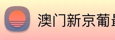 澳门新京葡最新网站 Logo